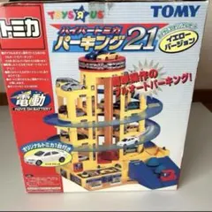 トミカ ハイパートミカパーキング21 トイザらス限定 イエローバージョンのサムネイル