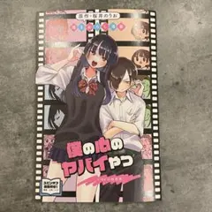 僕の心のヤバいやつ　映画　第一弾 入場者特典　僕ヤバ