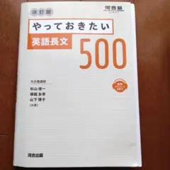 やっておきたい英語長文500 改訂版