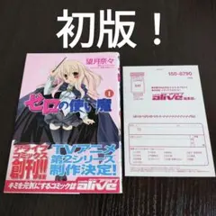 ゼロの使い魔　コミック版　1巻　初版　帯、ハガキ付き