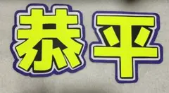 なにわ男子 高橋恭平 文字パネル
