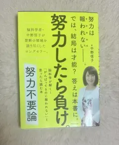 【中野信子】努力不要論