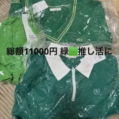 【新品・未開封】緑 ehkä söpö3点セット