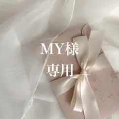 MY様専用