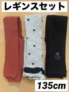 レギンスセット　135