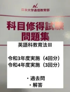 日大通信 科目修得試験対策 英語科教育法Ⅰ - メルカリ