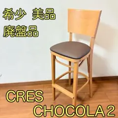 CRES 木製カウンターチェア ハイチェア バーチェア 木製チェア ②
