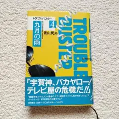 トラブルバスター 4 (九月の雨) 景山民夫 書籍
