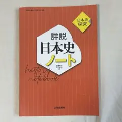 詳説日本史ノート : 日本史探究