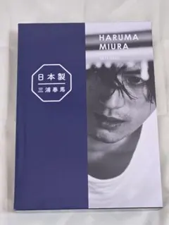 日本製+Documentary PHOTO BOOK　三浦春馬