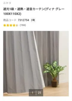ニトリ　カーテン　グレー　110cm　４枚組のサムネイル