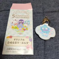 【新品】はぴだんぶい 5th Anniversary キーホルダー ハンギョドン