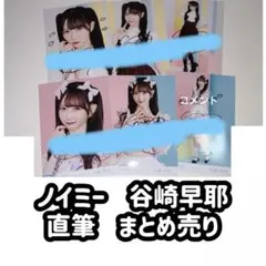 ノイミー 本田珠由記 生写真 直筆 まとめ売り ダイナー 同じクラス