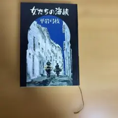 女たちの海峡 平岩弓枝 文藝春秋
