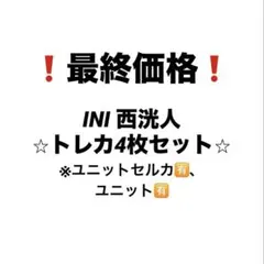 【INI 西洸人】ラポスタ XQUARE トレカ4枚まとめ売り