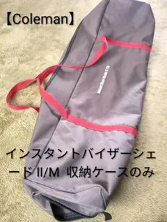 【Coleman】インスタントバイザーシェード Ⅱ/M 収納ケースのみのサムネイル