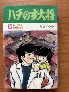 2026年最新】ハチのす大将の人気アイテム - メルカリ