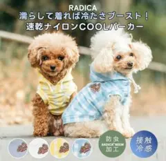 RADICA 接触冷感 防虫加工 犬用パーカー Lサイズ