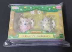 シルバニアファミリー キラキラくじ C賞 赤ちゃんペアセット お花のお友だち