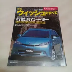 モーターファン別冊425弾ウィッシュのすべて