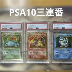 連番！フシギダネ ヒトカゲ ゼニガメ AR【PSA10】スペシャルデッキ