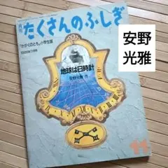 【地球は日時計】たくさんのふしぎ