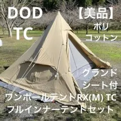 お値下げ⭐︎DODワンポールM ワンポールテントM（ブラック） T5-47-BK - DOD（ディーオーディー