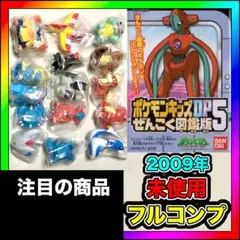 pokemonkids フルコンプ 未使用 ポケモンキッズDP ぜんこく図鑑版3 pokemonkids フルコンプ 未使用 ポケモンキッズDP ぜんこく図鑑版3