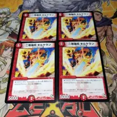 デュエマ 二等爆兵 キルケラン