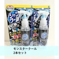 シャツクール モンスタークール 2本セット 冷却スプレーのサムネイル