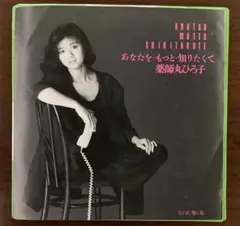 薬師丸ひろ子　あなたを・もっと・知りたくて　EPレコード　筒美京平