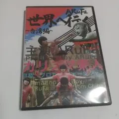 2025年最新】ARUFA dvd 世界へ行くの人気アイテム - メルカリ