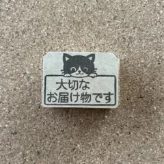 大切なお届け物です　消しゴムはんこ