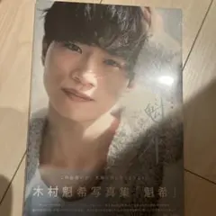 木村魁希写真集「魁希」