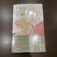抱きしめて ついでにキスも 15 新品未使用