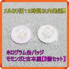 まじかる ちいかわ ホログラム 缶バッジ モモンガ 古本屋 セット