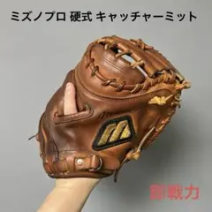 1416 ミズノプロ 即戦力 硬式 キャッチャーミット