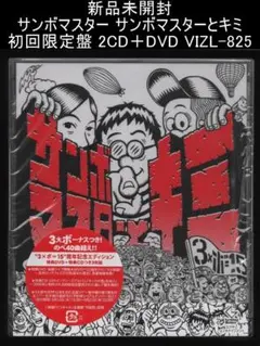 新品未開封 サンボマスターとキミ 初回限定盤 2CD＋DVD VIZL-825