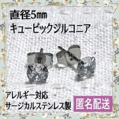 超カワ❤️５ミリ ジルコニア ピアス♡サージカルステンレス製