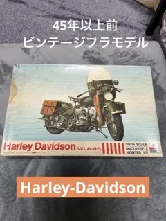 マ*ン様 Harley Davidson WLA-45 1/9スケール未組立キッのサムネイル