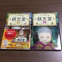 銭天堂 15 & 16 セット　廣嶋玲子