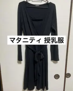 エンジェリーべ 授乳服 マタニティ 喪服 ブラック＊匿名配送・送料無料