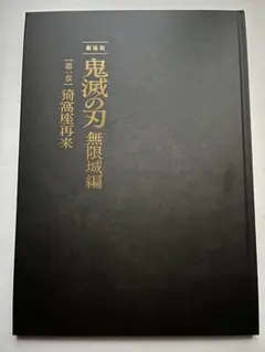 劇場版　鬼滅の刃　無限城編　初回限定版　パンフレット　新品