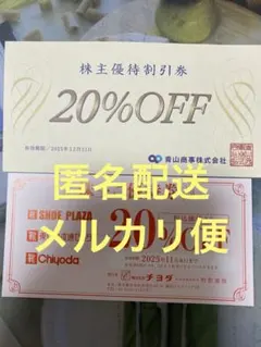 青山商事　株主優待割引券　1枚　チヨダ　1枚