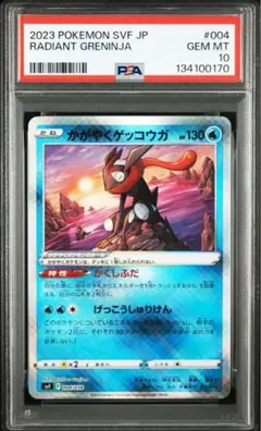 2023 ポケモンカード かがやくゲッコウガ　PSA10