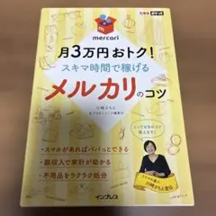 月3万円おトク！スキマ時間で稼げるメルカリのコツ 本 - メルカリ