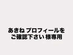 あきね 様専用