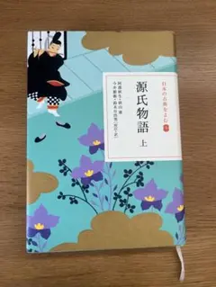 日本の古典をよむ9 源氏物語 上 小学館