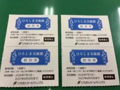 ひろしま美術館招待券４枚　ひろぎん株主優待　匿名配送のサムネイル
