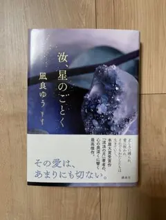 汝、星のごとく 初版